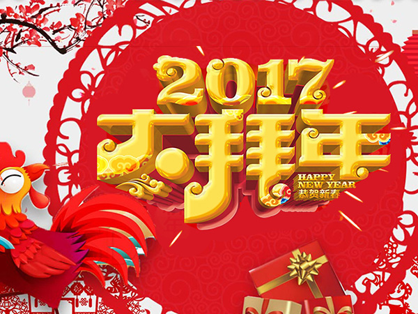值此新春佳節來(lái)臨之際，攜手給您拜年了！