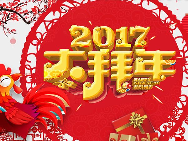 值此新春佳節來(lái)臨之際，攜手給您拜年了！